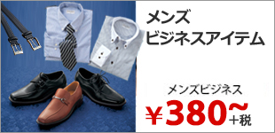 メンズビジネスアイテム