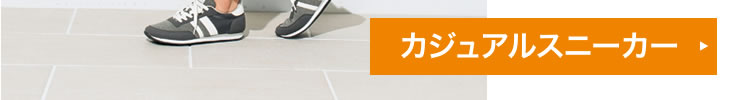 カジュアルスニーカー