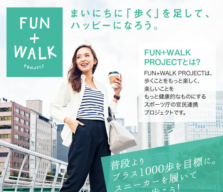 【FUN ＋ WALK】まいにちに「歩く」を足して、ハッピーになろう。