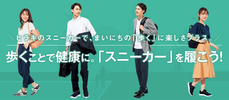 【FUN ＋ WALK STYLE by HIRAKI】歩くことで健康に。「スニーカー」を履こう！ ヒラキのスニーカーで、まいにちの「歩く」に楽しさプラス。