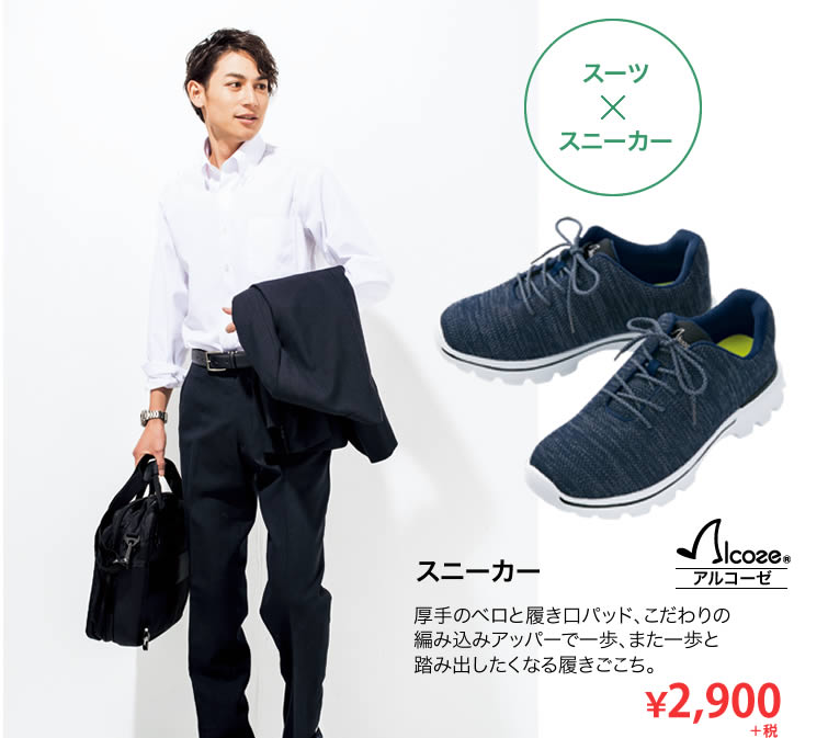 【スーツ×スニーカー】アルコーゼスニーカー：厚手のベロと履き口パッド。こだわりの編み込みアッパーで一歩、また一歩と踏み出したくなる履きごこち。