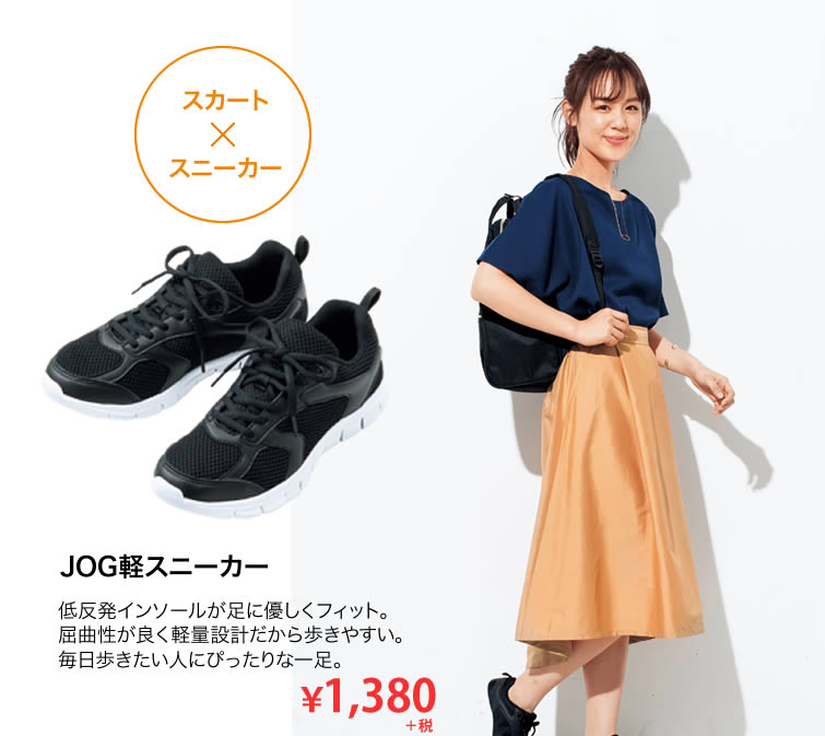 【スカート×スニーカー】JOG軽スニーカー：低反発インソールが足に優しくフィット。屈曲性が良く軽量設計だから歩きやすい。毎日歩きたい人にぴったりな一足。
