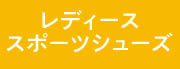 レディーススポーツシューズ