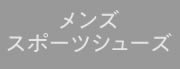 メンズスポーツシューズ