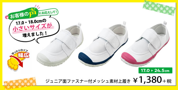 ジュニア面ファスナー付メッシュ素材上履き