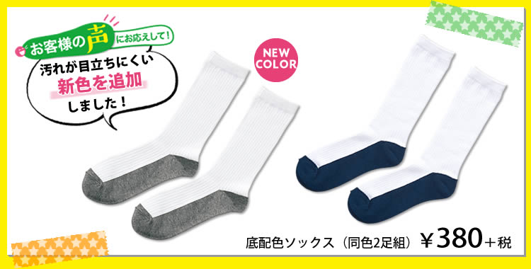 底配色ソックス（同色2足組）