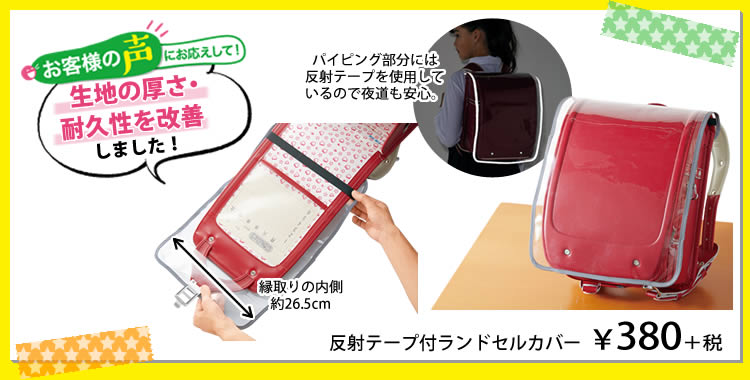 反射テープ付ランドセルカバー