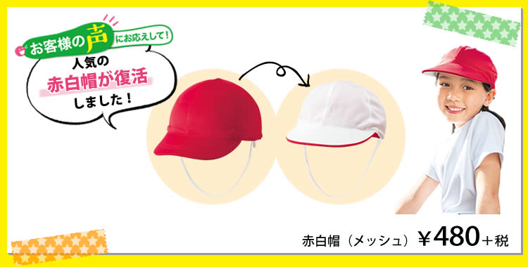 赤白帽（メッシュ）