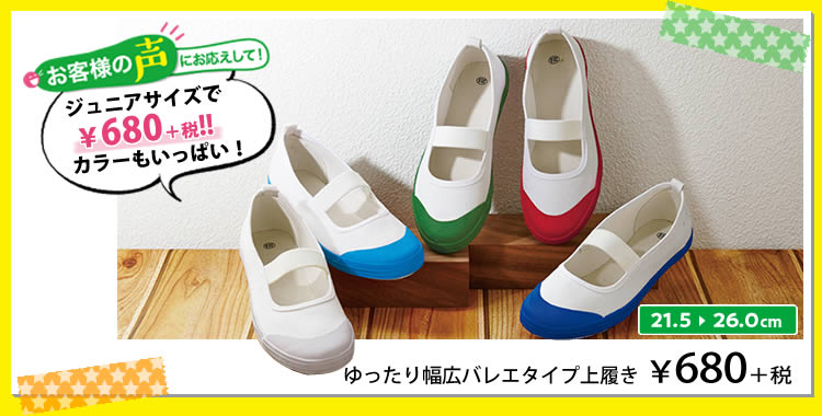 ゆったり幅広バレエタイプ上履き