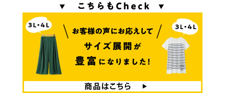 【こちらもCheck!】お客様の声にお応えしてサイズ展開が豊富になりました！【商品はこちら】