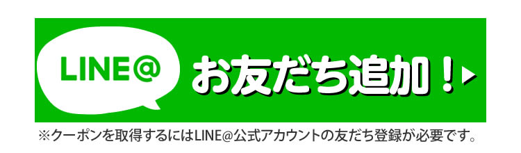 LINE＠お友だち追加! ※クーポンを取得するにはLINE＠公式アカウントの友だち登録が必要です。