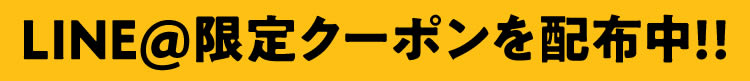 LINE＠限定クーポンを配布中!!