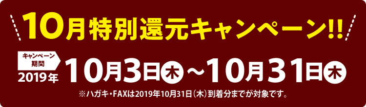 10月特別還元キャンペ－ン!!　2019年10月3日（木）～10月31日（木）