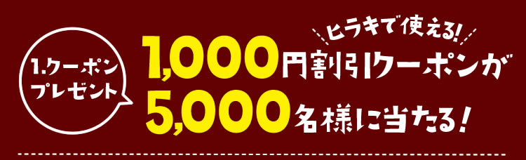 【1.クーポンプレゼント】ヒラキで使える！1,000円割引クーポンが5,000名様に当たる！