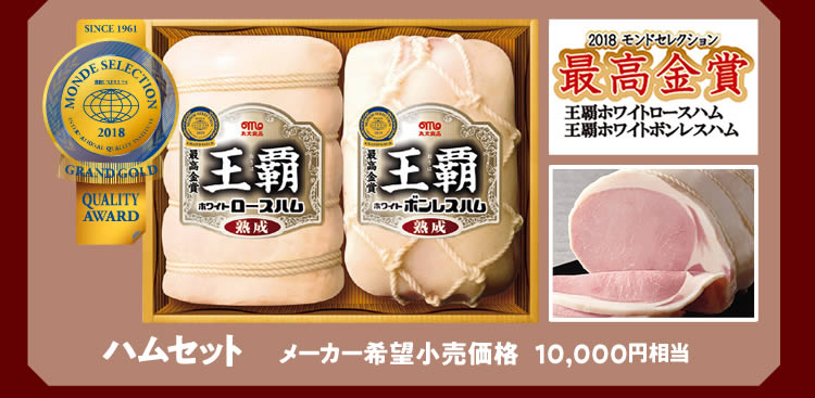 ハムセット（メーカー希望小売価格10,000円相当）