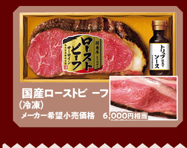 国産ローストビーフ（冷凍）（メーカー希望小売価格6,000円相当）
