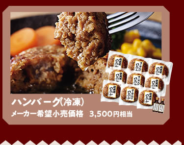 ハンバーグ（冷凍）（メーカー希望小売価格3,500円相当）