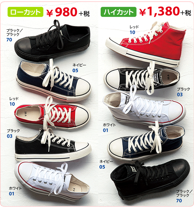 ローカット￥９８０円 ハイカット￥９８０円 