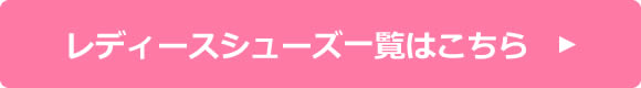 レディースシューズ 一覧はこちら