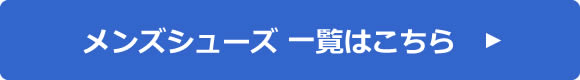 メンズシューズ 一覧はこちら
