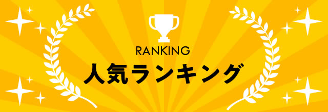 今週のカテゴリ別人気ランキング