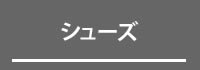 シューズ