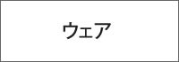 ウェア