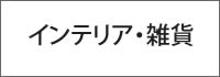 インテリア・雑貨
