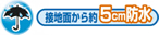 5cm防水