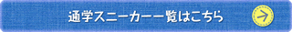 通学スニーカー一覧はこちら