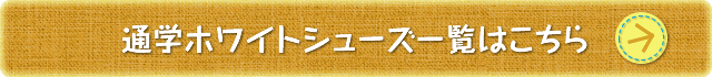 通学ホワイトシューズ一覧はこちら