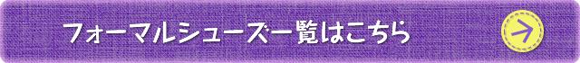 フォーマルシューズ一覧はこちら