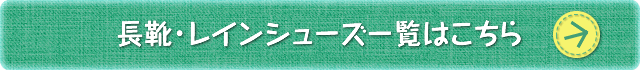 長靴・レインシューズ一覧はこちら
