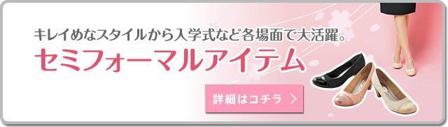 セミフォーマルアイテム