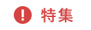特集