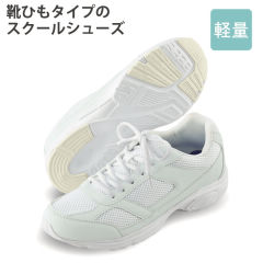 靴ひもタイプホワイトスポーツシューズ【22.5～30.0cm】