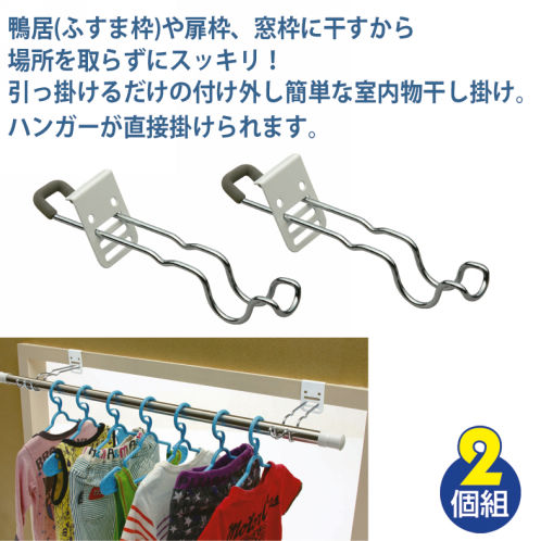 室内物干し掛け(2個組) | 【ヒラキ】激安靴の通販 ヒラキ公式サイト