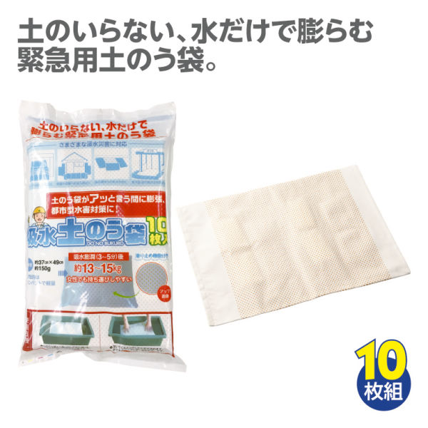 吸水土のう袋(10枚入)