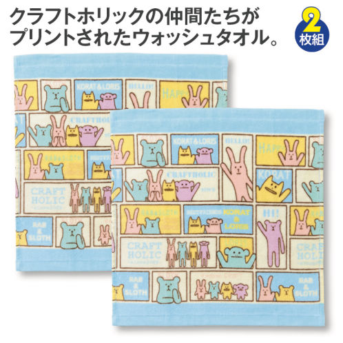 ウォッシュタオル クラフトホリック ブルー系(2枚組) | 激安靴の通販