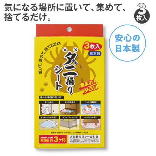 ダニ捕りシート(3枚入) | 激安靴の通販 ヒラキ公式サイト
