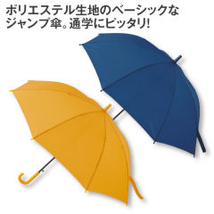 子供無地ジャンプ傘(55cm)