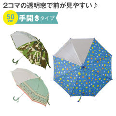 2コマ窓付き子供傘(50cm)