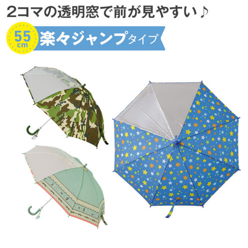 2コマ窓付き子供ジャンプ傘(55cm) | 激安靴の通販 ヒラキ公式サイト