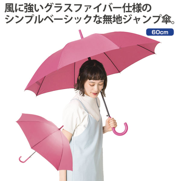 無地ジャンプ傘(60cm) | 激安靴の通販 ヒラキ公式サイト