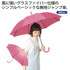 無地ジャンプ傘(60cm)