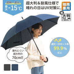 遮熱遮光の超大判耐風傘(70cm)