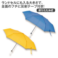 反射テープ付折り畳み傘(50cm)