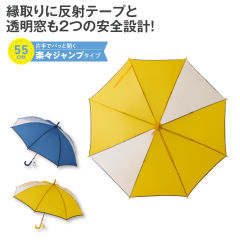 反射テープ付窓付ジャンプ傘(55cm)