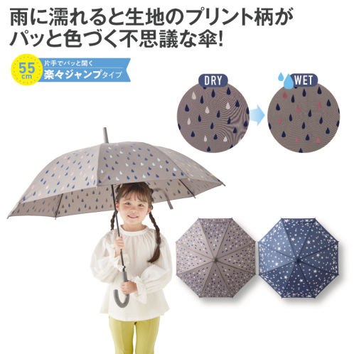 色が変わる不思議なジャンプ傘(55cm) | 激安靴の通販 ヒラキ公式サイト