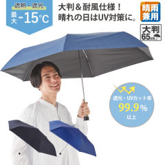 遮熱遮光大判折り畳み傘(65cm)